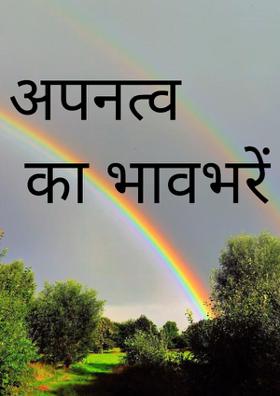 अपनत्व का भाव भरें