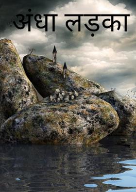 अंधा लड़का