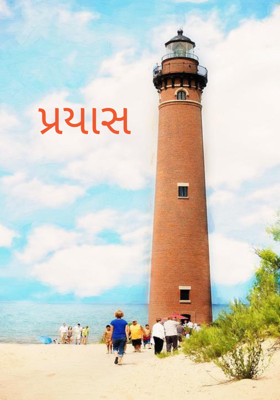 પ્રયાસ
