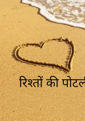 रिश्तों की पोटली