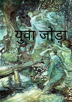 युवा जोड़ा