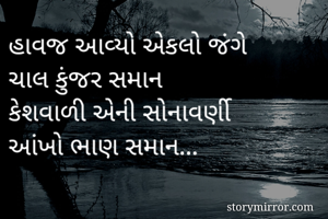 હાવજ આવ્યો એકલો...
