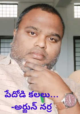 పేదోడి కలలు…
-అర్జున్ నర్ర