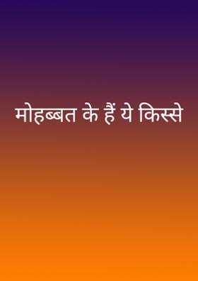 मोहब्बत के हैं ये किस्से