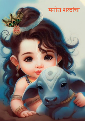 मनोरा शब्दांचा