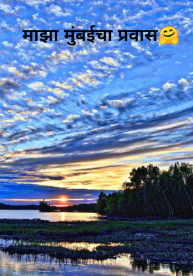 माझा मुंबईचा प्रवास