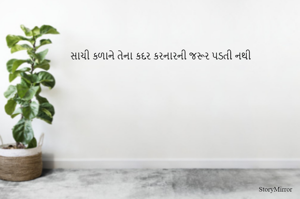 સાચી કળાને તેના કદર કરનારની જરૂર પડતી નથી
