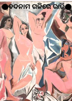 ବଦନାମ ଗଳିରେ ରାତି