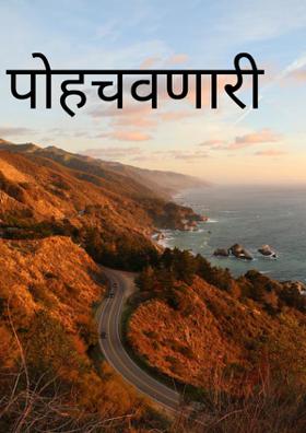 पोहचवणारी