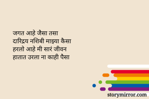 जगत आहे जैसा तसा...