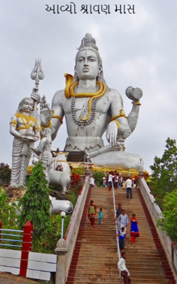 આવ્યો શ્રાવણ માસ