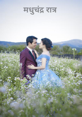 मधुचंद्र रात्र