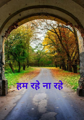 हम रहे ना रहे
