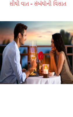 સીધી વાત – સંબંધોની વિસાત