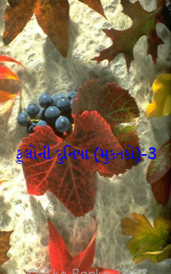 ફૂલોની દુનિયા