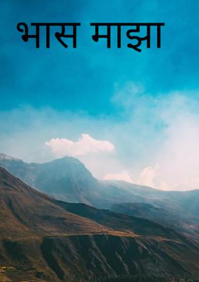 भास माझा