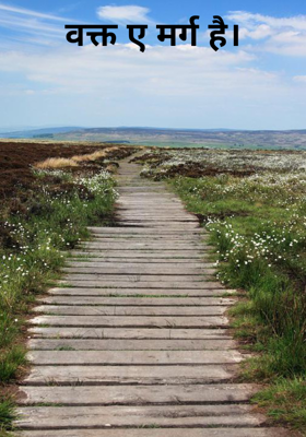 वक्त ए मर्ग है