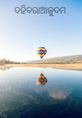 ଦହିବରା ଆଳୁଦମ