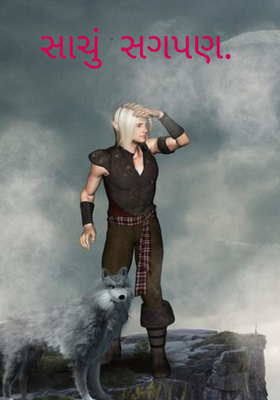 સાચું સગપણ