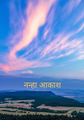 नन्हा आकाश