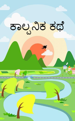 ಕಾಲ್ಪನಿಕ ಕಥೆ