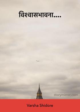 विश्वासभावना....