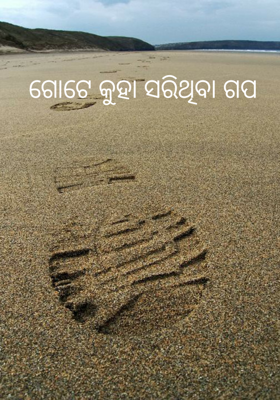 ଗୋଟେ କୁହା ସରିଥିବା ଗପ