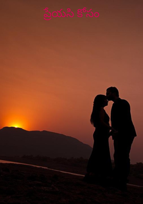 ప్రేయసి కోసం