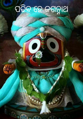 ପଢିବ ହେ ଜଗନ୍ନାଥ