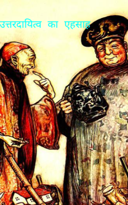 उत्तरदायित्व का एहसास