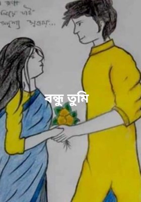 বন্ধু তুমি