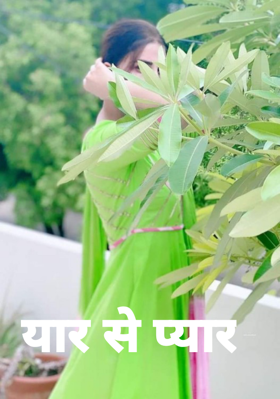 यार से प्यार