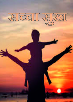 सच्चा सुख