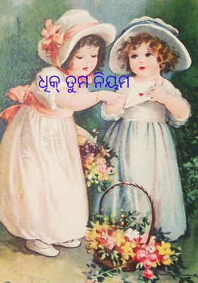 ଧିକ୍ ତୁମ ନିୟମ