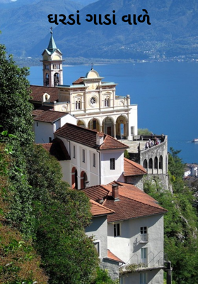 ઘરડાં ગાડાં વાળે