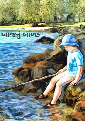 આજનું બાળક