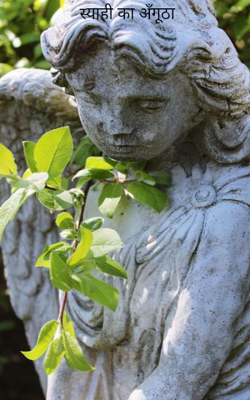 स्याही का अँगूठा