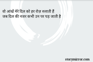 वो आंखें मेरे दिल को हर रोज़ रुलाती हैं
जब दिल की नजर कभी उन पर पड़ जाती है