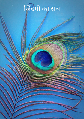 जिंदगी का सच