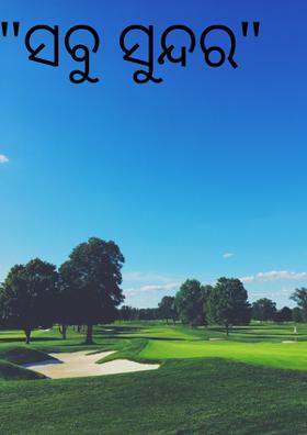 "ସବୁ ସୁନ୍ଦର"