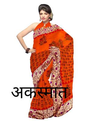 अकस्मात