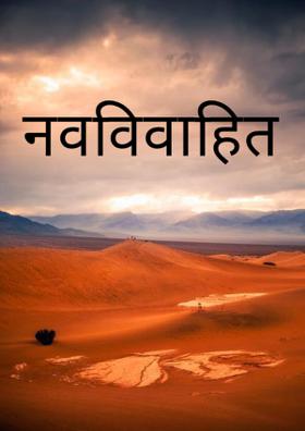 नवविवाहित