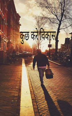 कुछ करे विकास