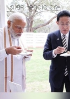 କସ୍ତୁରୀର ଗନ୍ଧ