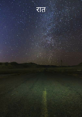 रात