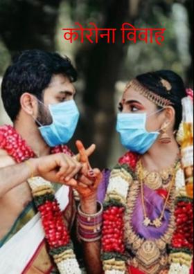 कोरोना विवाह