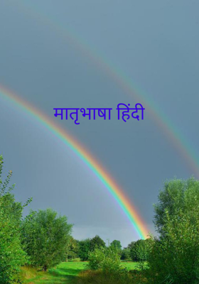 मातृभाषा हिंदी