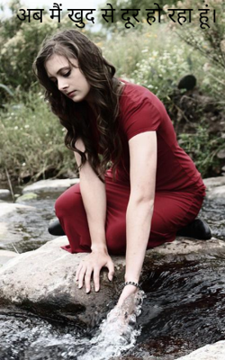 अब मैं खुद से दूर हो रहा हूं।