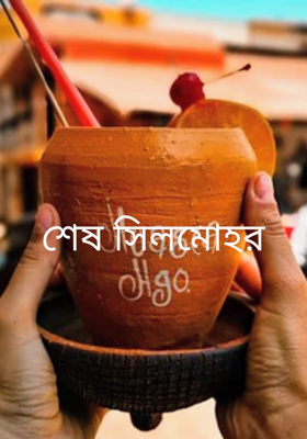 শেষ সিলমোহর