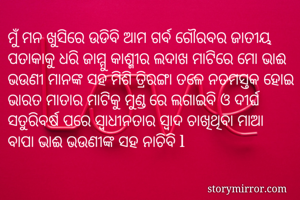 ମୁଁ ମନ ଖୁସିରେ...